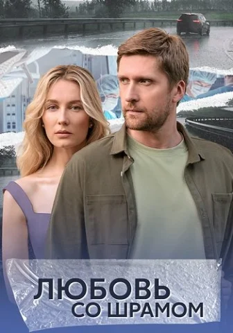 Любовь со шрамом