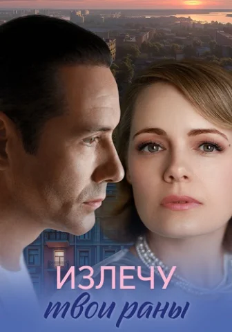 Излечу твои раны