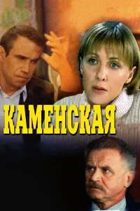 Каменская Все сезоны