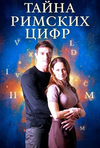 Тайна римских цифр