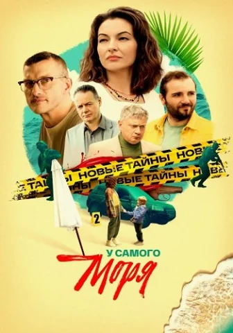 У самого моря