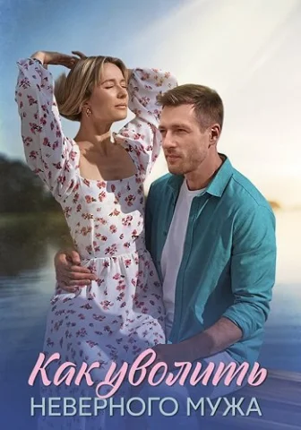 Как уволить неверного мужа